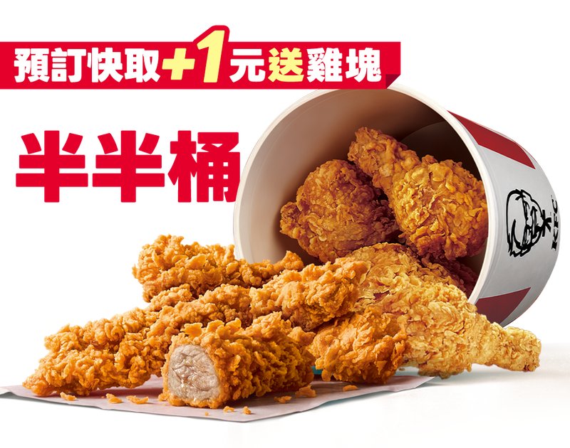 8-Piece Half-Half Bucket (boneless + bone-in) — KFC Taiwan