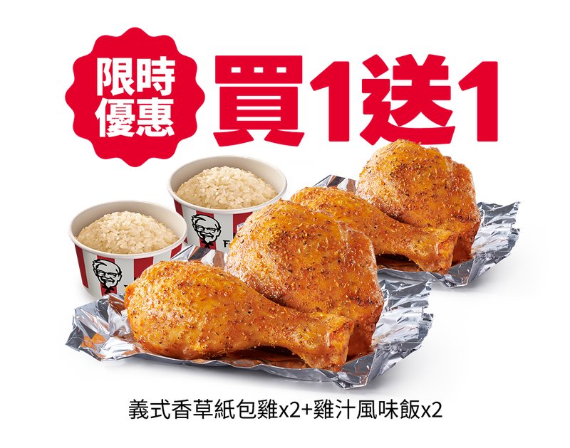 Italian Herb Foil-Baked Chicken Set, Buy One Get One — KFC Taiwan